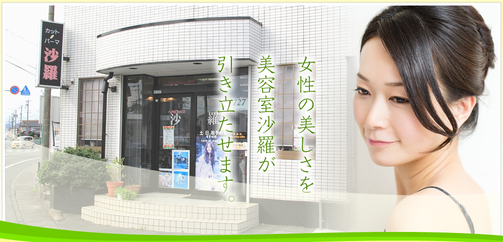 浜松市中区の美容室沙羅では、ヘッドスパやヘナカラーなど髪や頭皮のことを一番に考えています。